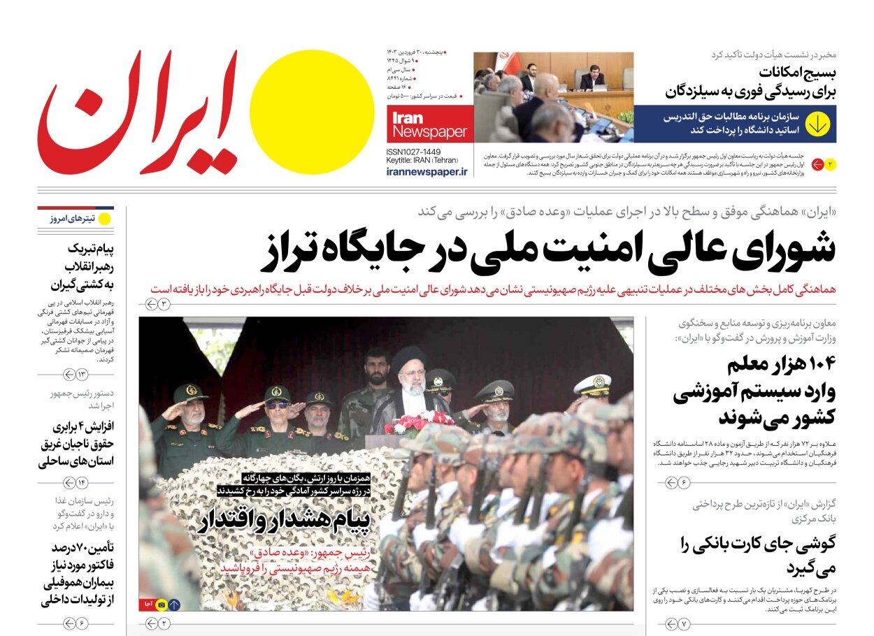 شورای عالی امنیت ملی در جایگاه تراز