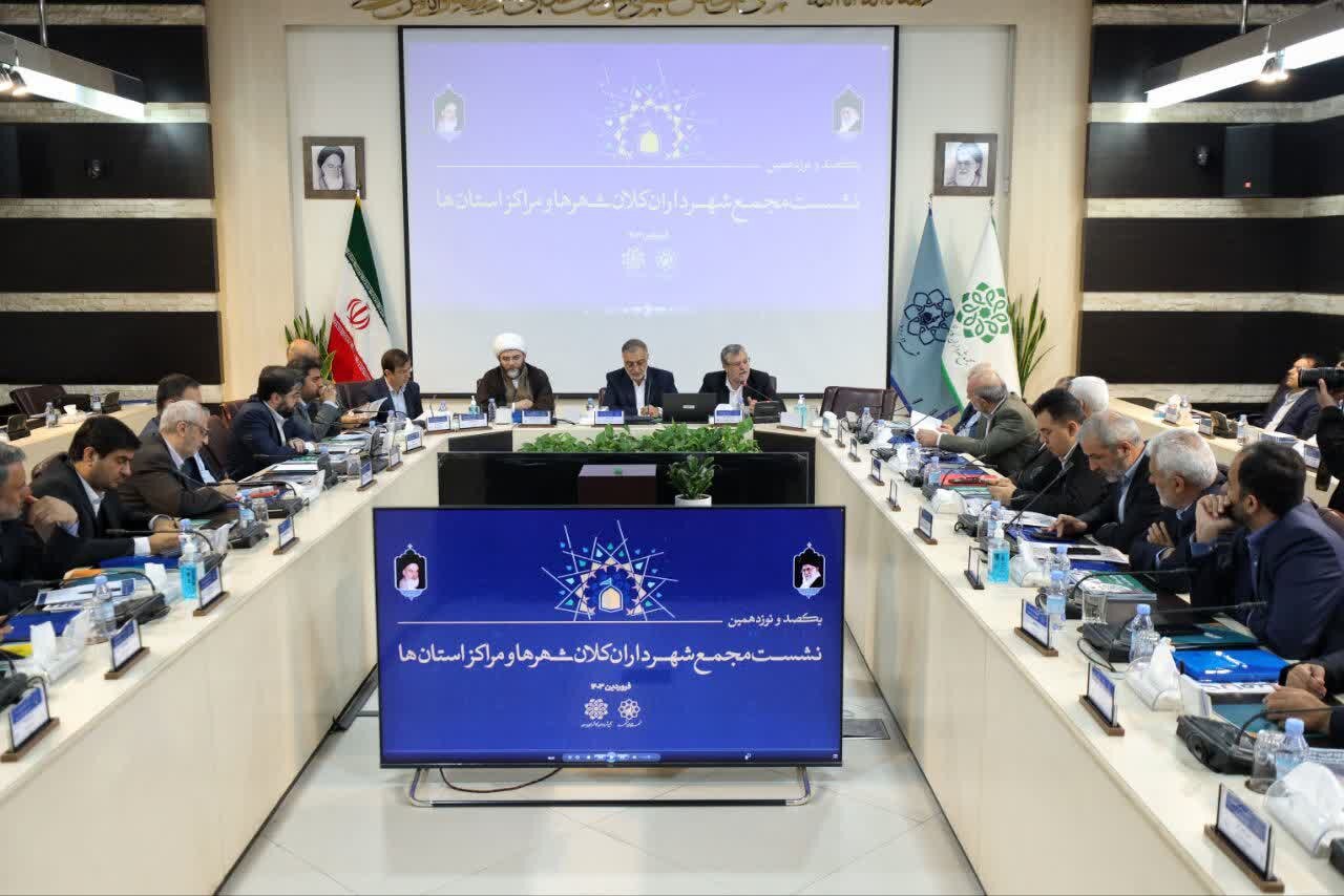 نشست ادواری شهرداران کلانشهرها و مراکز استانها در مشهد+ عکس