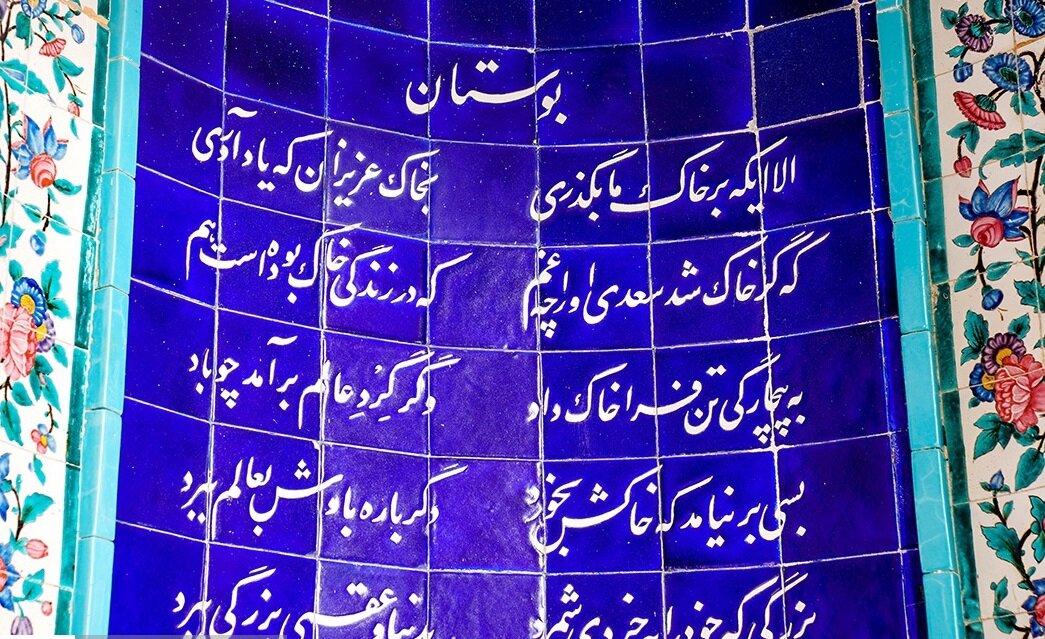 رنگ و بوی مردمشناسی از گلستان تا بوستان سعدی