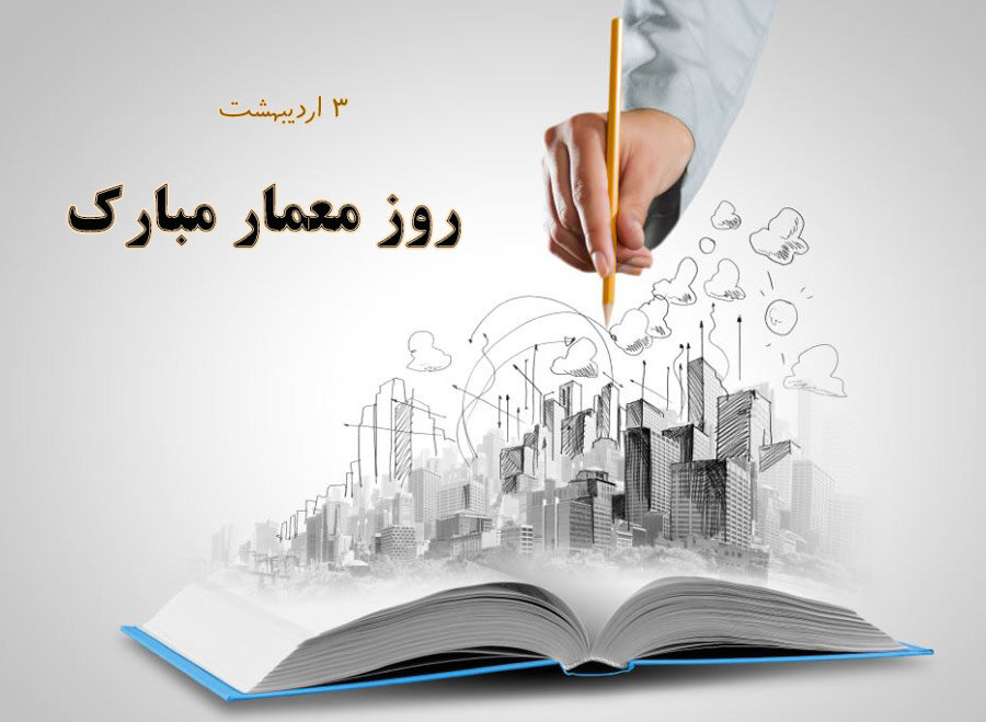 تبریک روز معمار