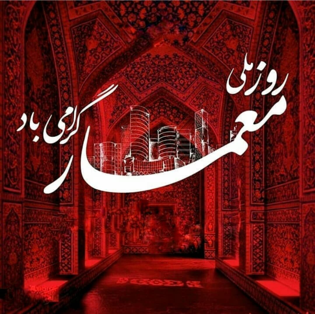 تبریک روز معمار