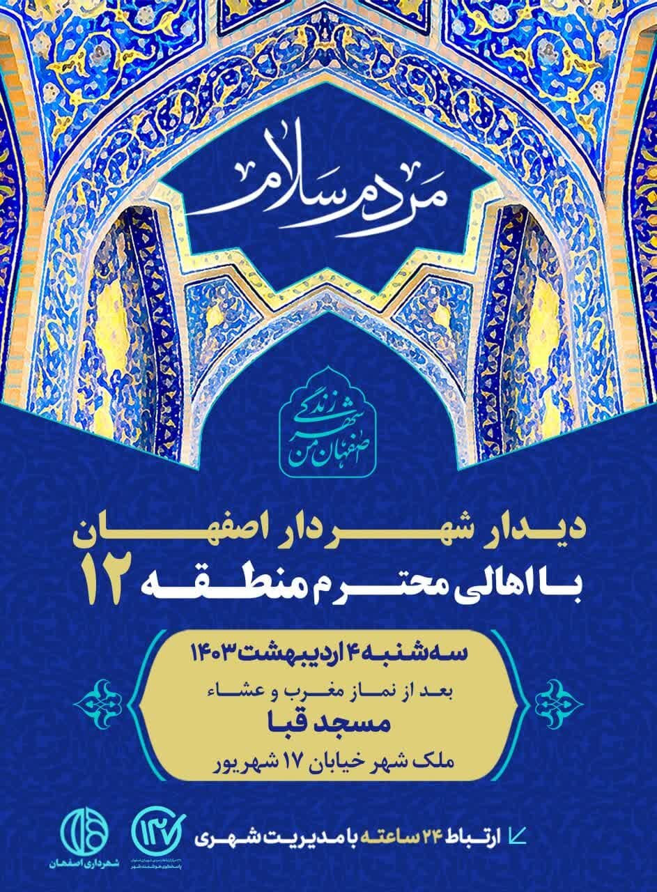 شهردار اصفهان با شهروندان منطقه ۱۲ دیدار میکند