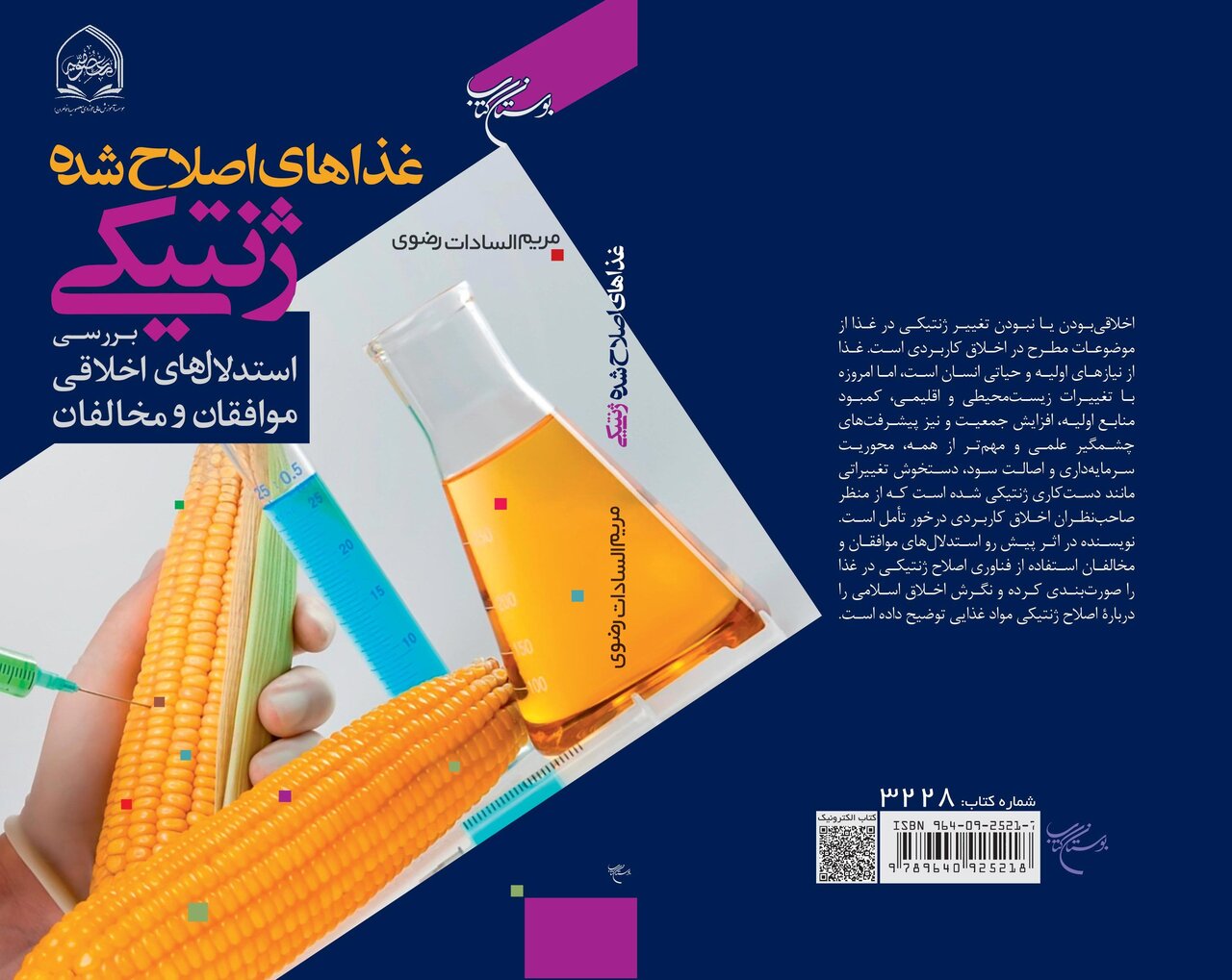 کتابیدرباره استدلالهای اخلاقی «غذاهای اصلاح شده ژنتیکی»