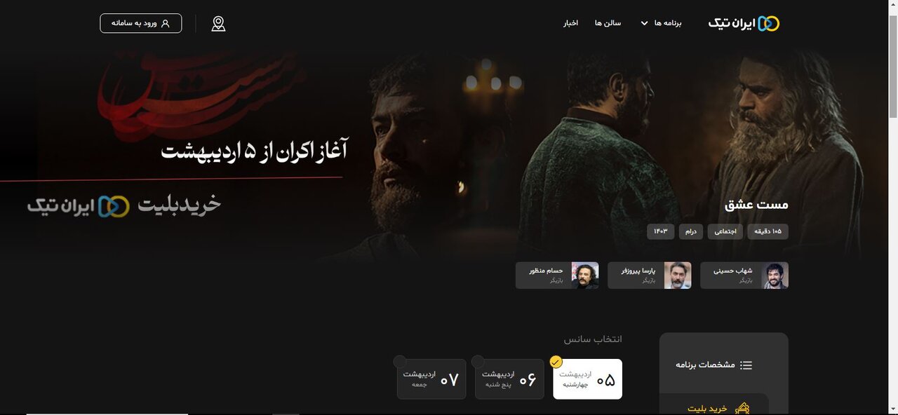 پیشفروش بلیت «مست عشق» آغاز شد+ سایت های خرید بلیت، زمان اکران و دانلود آهنگ فیلم مست عشق