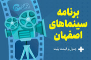 برنامه سینماهای اصفهان امروز یکشنبه ۱۶ اردیبهشت + ساعت اکران «مست عشق» و قیمت بلیت