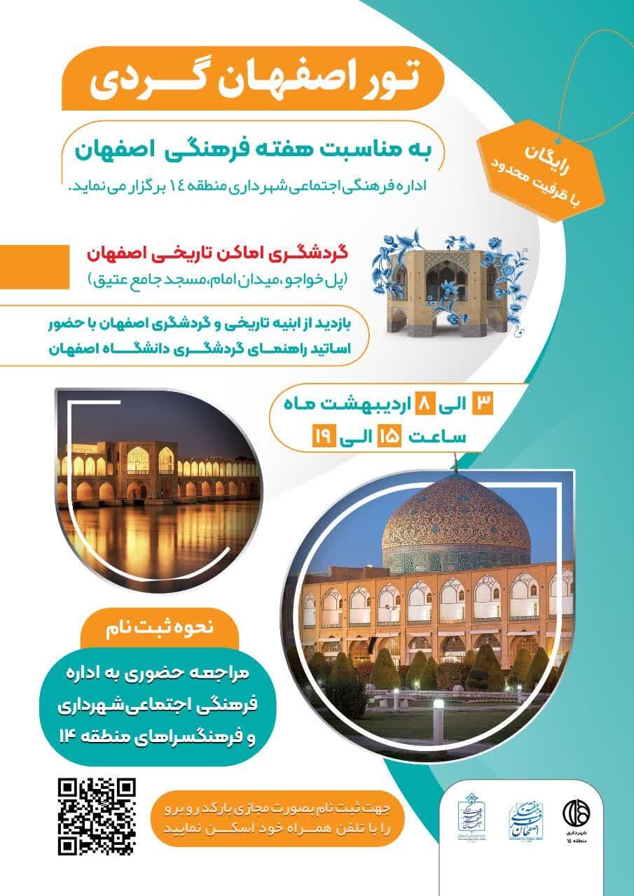 تور اصفهان‌گردی ویژه هفته فرهنگی اصفهان در منطقه ۱۴ برگزار می‌شود