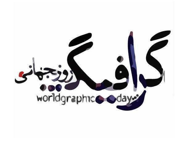 تبریک روز گرافیک