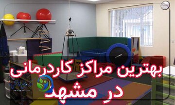 فهرست مراکز کاردرمانی در مشهد