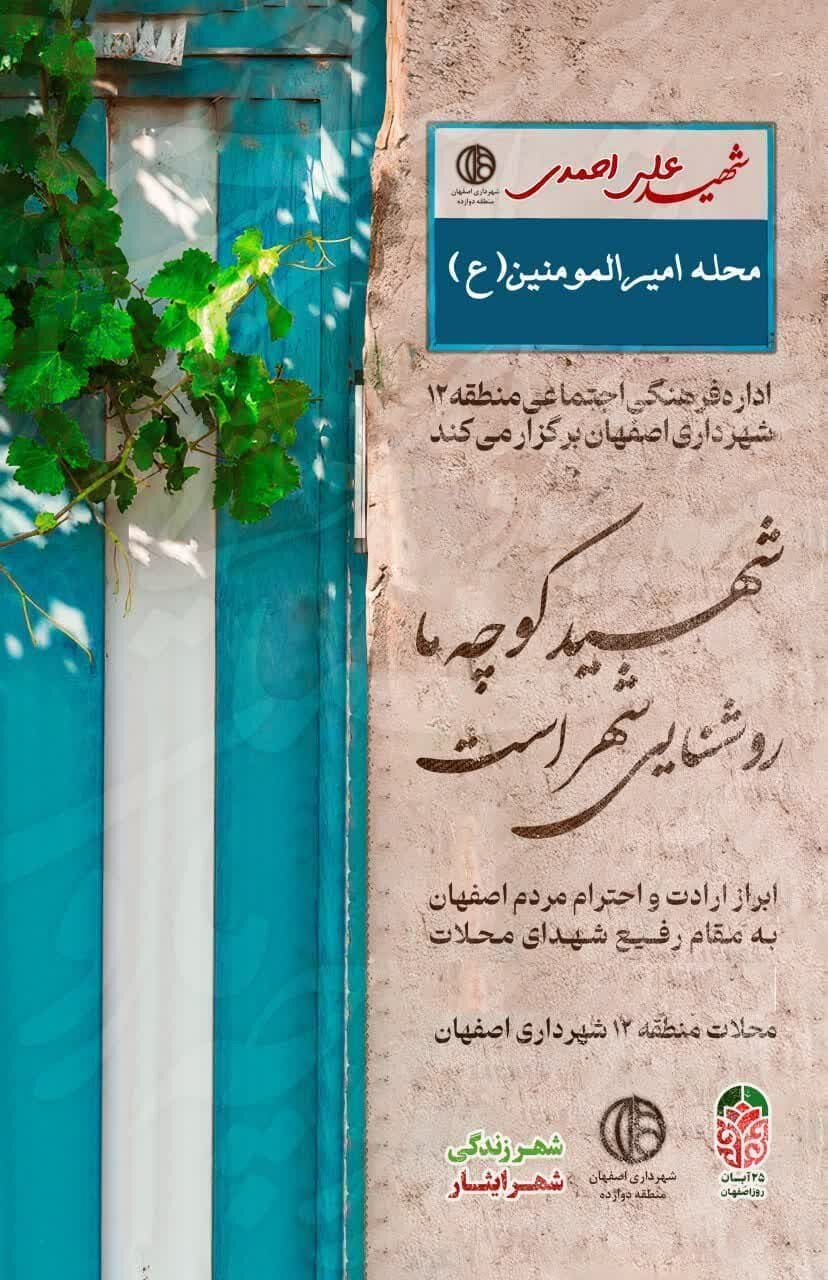 برگزاری ویژه‌برنامه «شهید کوچه ما روشنی شهر است» در منطقه ۱۲ اصفهان