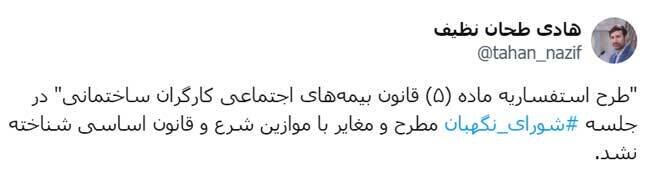 تایید طرح استفساریه قانون بیمههای اجتماعی کارگران درشورای نگهبان