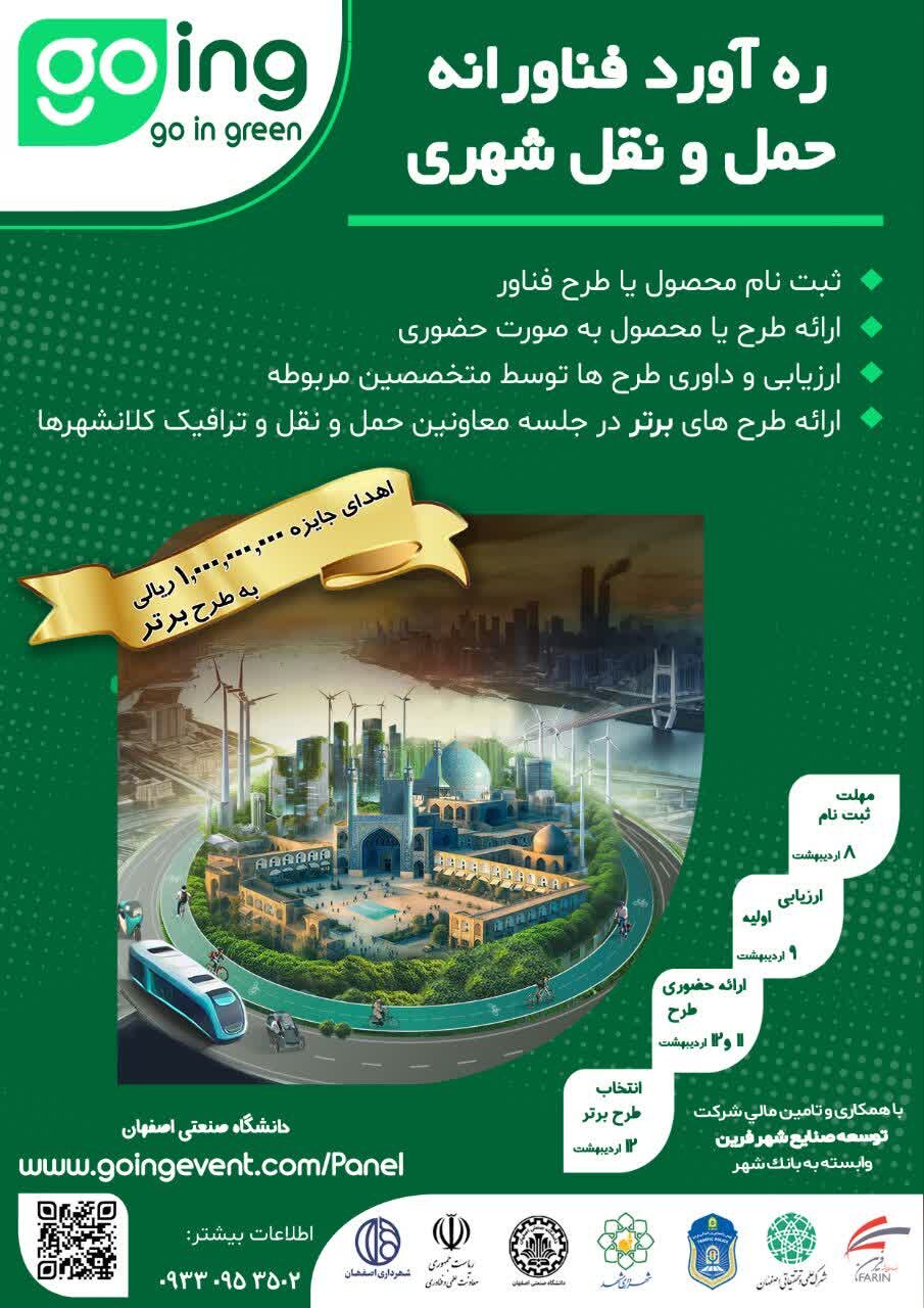 رهآورد فناورانه حملونقل شهری همزمان با رویداد حملونقل دانشبنیان در اصفهان