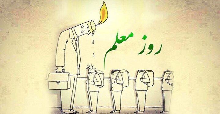 روز معلم ۱۴۰۴ چه روزی است؟ + تاریخ و احادیث