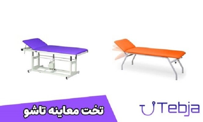 تخت معاینه تاشو: کیفیت بالا، قیمت مناسب تخت معاینه تاشو: کیفیت بالا، قیمت مناسب