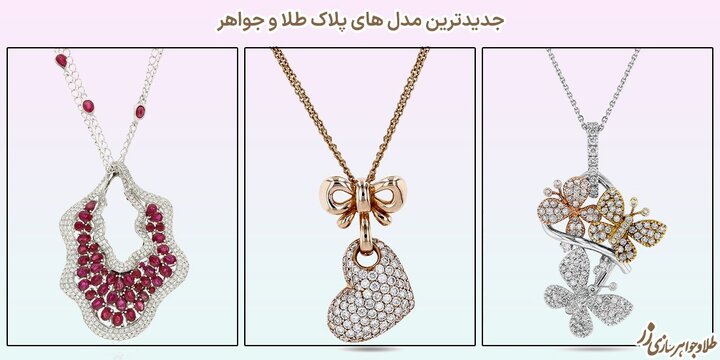 طلا و جواهرات خود را با سلیقه خود سفارشی سازی کنید طلا و جواهرات خود را با سلیقه خود سفارشی سازی کنید