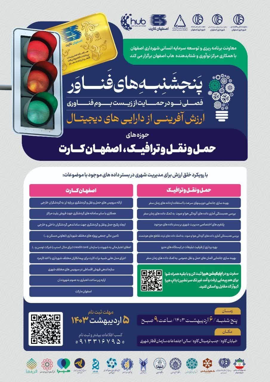 بررسی «ارزشآفرینی از داراییهای دیجیتال» در نخستین پنجشنبه فناور ۱۴۰۳