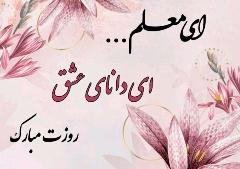 روز جهانی معلم