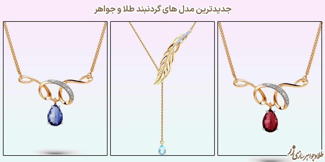 خرید و قیمت گردنبند طلا زنانه جدید - سایت زر