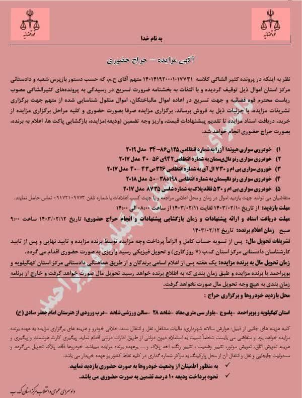 خودروهای میلیاردی متهم پرونده صندوق سرمایهگذاری بهمئی به مزایده گذاشته میشود+ جزئیات