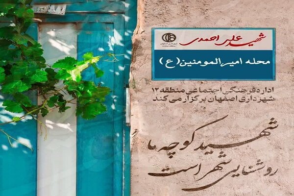 برگزاری ویژه‌برنامه «شهید کوچه ما روشنی شهر است» در منطقه ۱۲ اصفهان