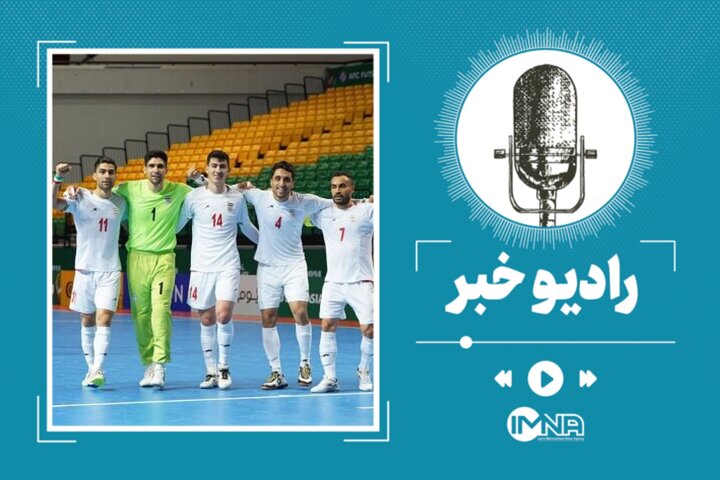 برنامه دیدارهای نیمه نهایی جام ملتهای فوتسال آسیا + نتایج بازیها برنامه دیدارهای نیمه نهایی جام ملتهای فوتسال آسیا + نتایج بازیها