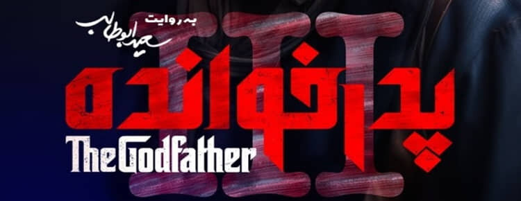 دانلود پدرخوانده فصل ۳ قسمت ۱ اول ( قسمت 1 فصل 3 پدرخوانده ) با حجم نیمه رایگان