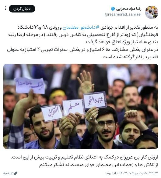 امتیاز ویژه دانشجو معلمانی که زودتر از فارغالتحصیلی سرکلاس درس میروند