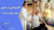 کاردرمانی در منزل چقدر هزینه دارد؟