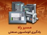 آموزش اتوماسیون صنعتی به صورتی تخصصی و عملی