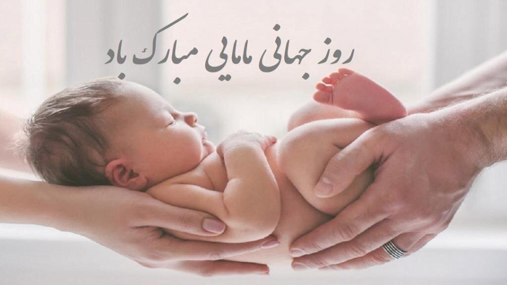 روز ماما ۱۴۰۳ + عکس، متن و پیام تبریک international Day of the Midwife - ایمنا