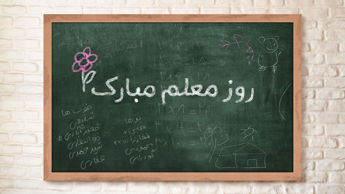 روز جهانی معلم