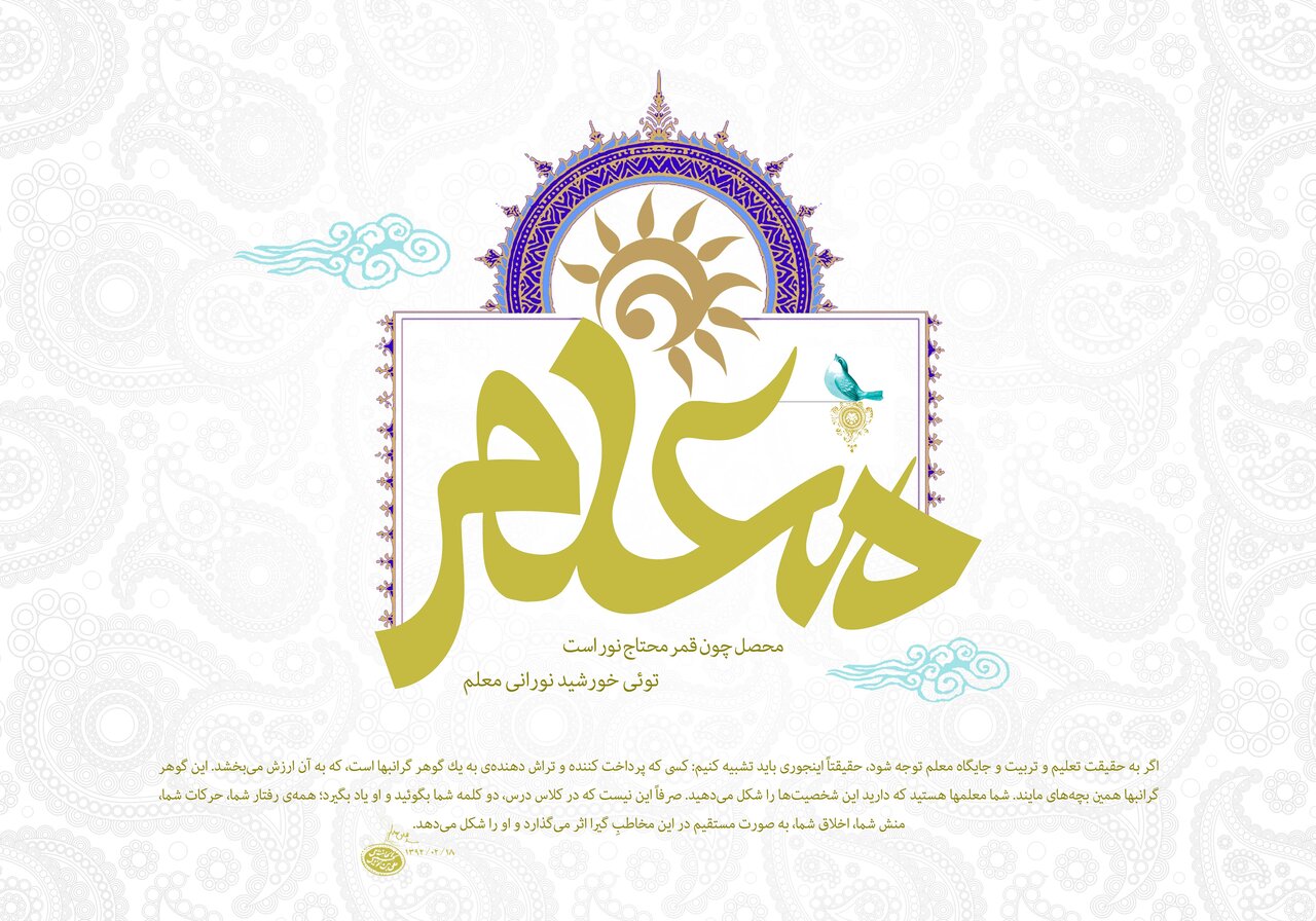 پوستر روز معلم