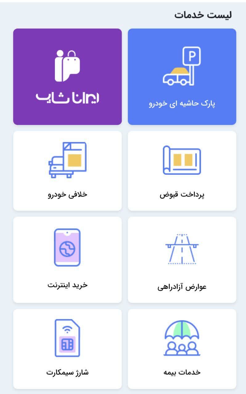 راهاندازی سامانه مدیریت هوشمند پارک حاشیهای خودرو در اردبیل