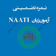 آزمون ناتی تضمینی ، راهنمای اخذ مدرک NAATI صفر تا صد