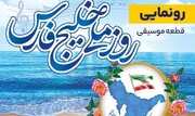 رونمایی از آهنگ خلیج‌فارس به ۲ زبان فارسی و عربی در اراک