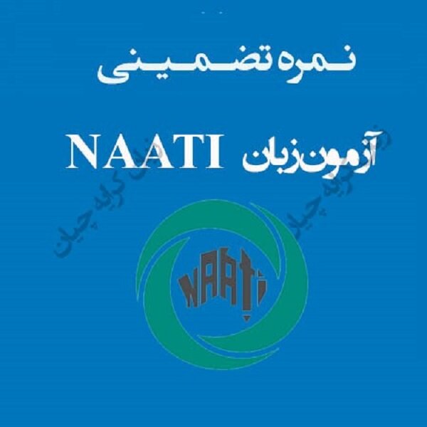 آزمون ناتی تضمینی ، راهنمای اخذ مدرک NAATI صفر تا صد