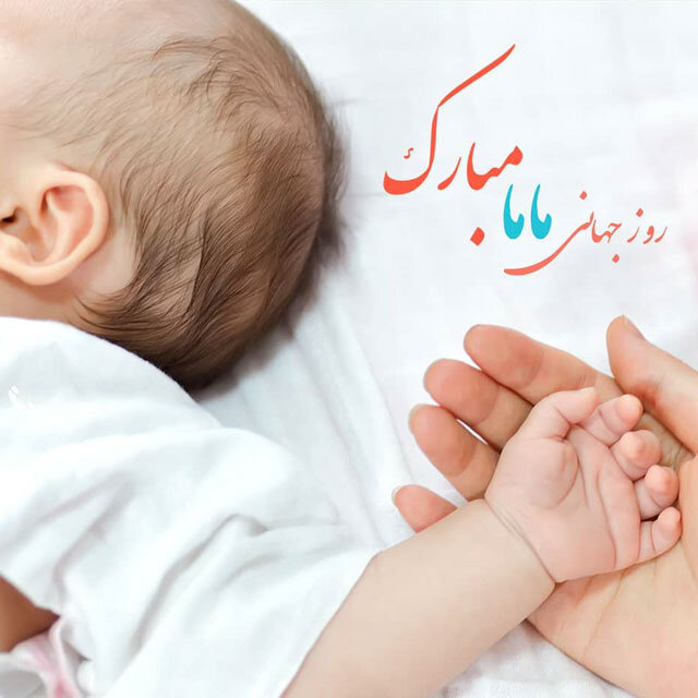 روز ماما ۱۴۰۳ + عکس، متن و پیام تبریک international Day of the Midwife - ایمنا
