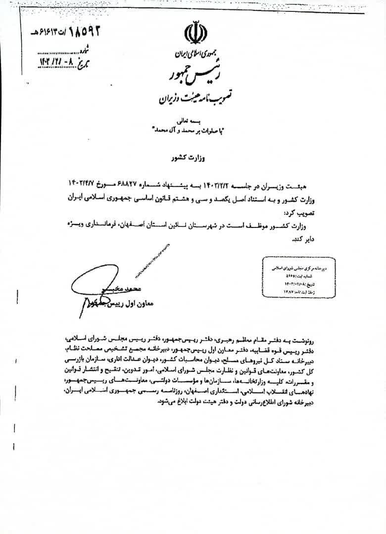 فرمانداری نایین به فرمانداری ویژه ارتقا یافت