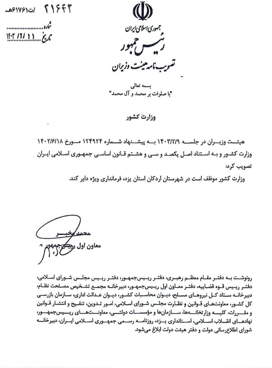 شهرستان اردکان یزد فرمانداری ویژه شد