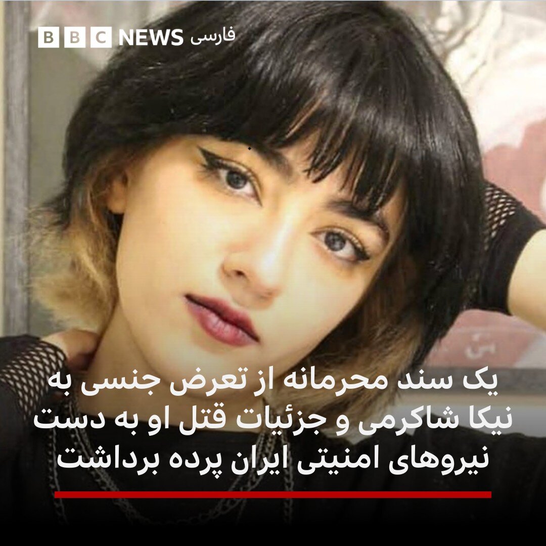 بررسی ادعاهای تازه بیبیسی در مورد پرونده نیکا شاکرمی