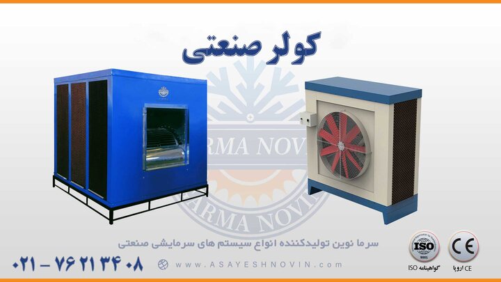 قیمت کولر صنعتی | 2 سال گارانتی | شرایط چک و اقساط قیمت کولر صنعتی | 2 سال گارانتی | شرایط چک و اقساط