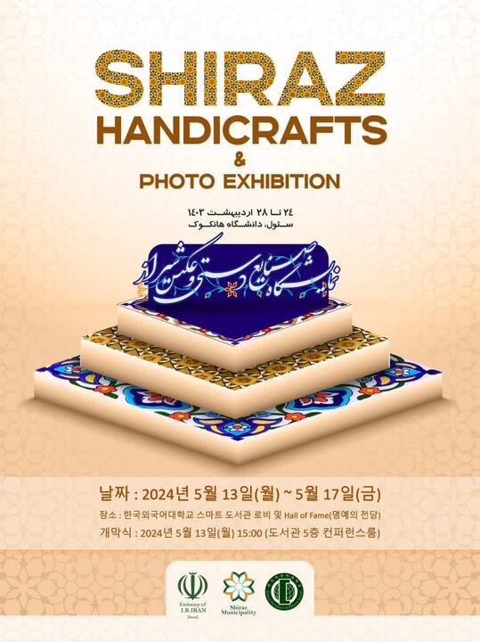 برپایی نمایشگاه صنایع‌دستی و عکس جاذبه‌های شیراز در سئول