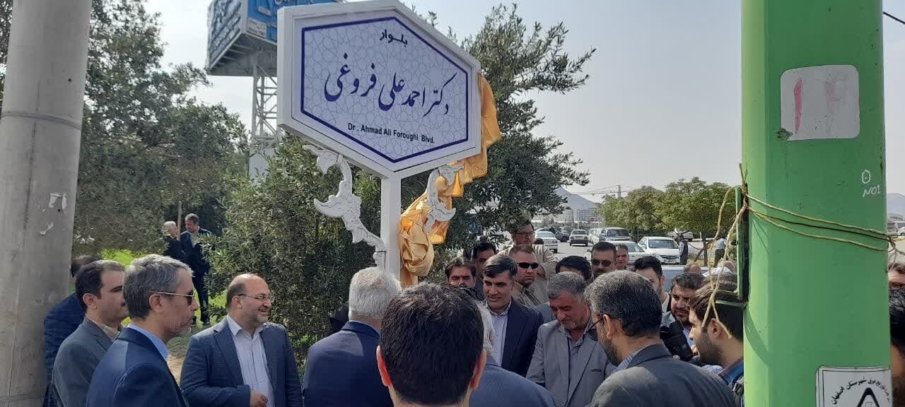 معبر ورودی دانشگاه آزاد اسلامی اصفهان (خوراسگان) به‌ نام «استاد فروغی» نام‌گذاری شد