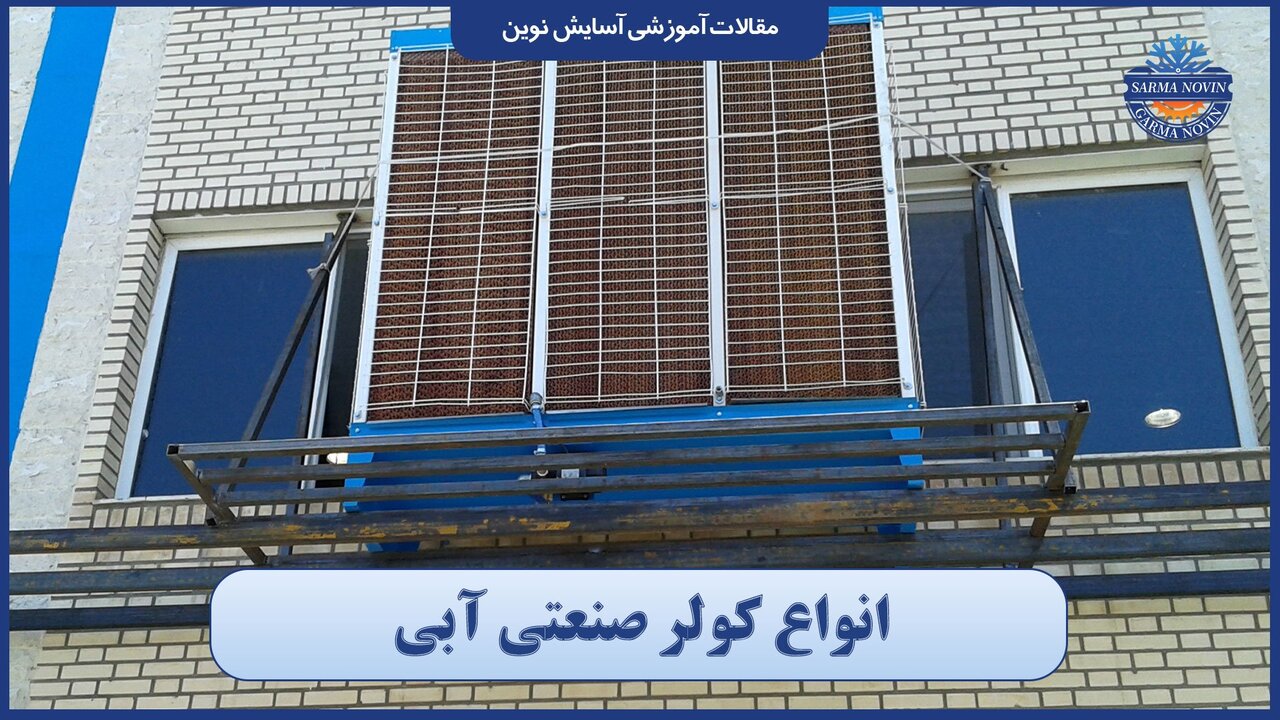 انواع کولر صنعتی