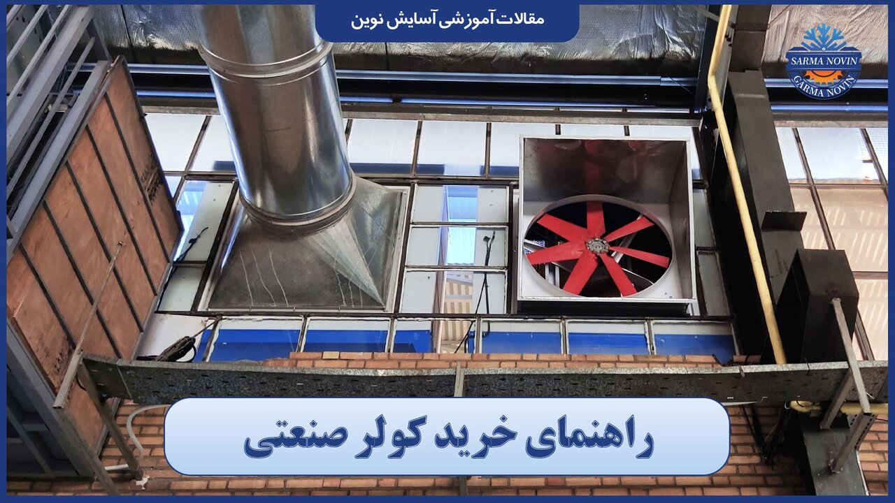 خرید کولر صنعتی