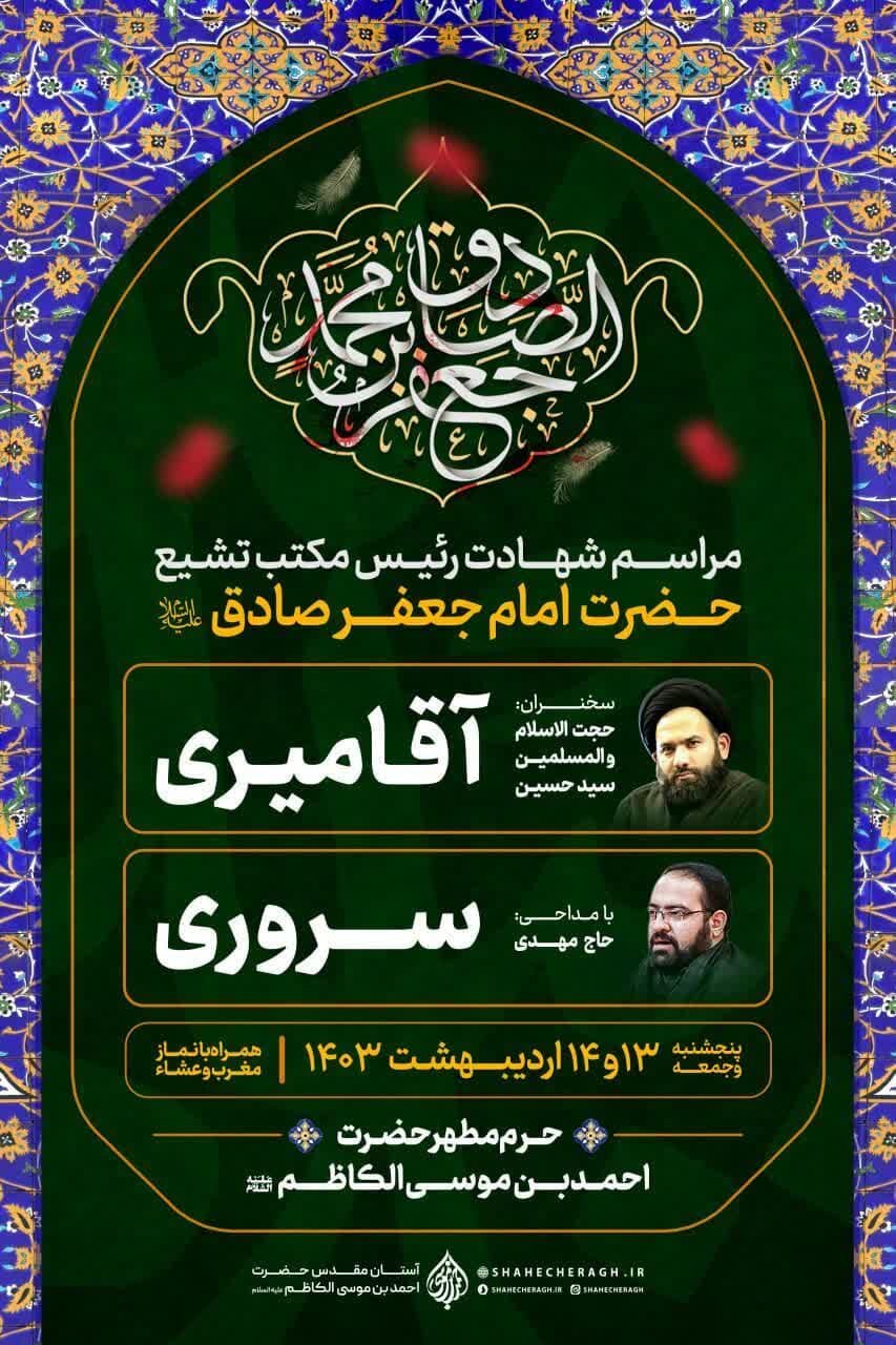 اعلام ویژهبرنامههای سالروز شهادت امام صادق(ع )در حرم مطهرحضرت شاهچراغ(ع)