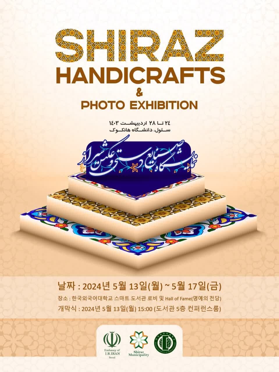 برپایی نمایشگاه صنایع‌دستی و عکس جاذبه‌های شیراز در سئول