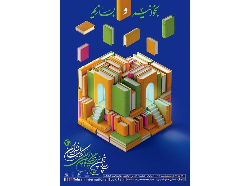 اعلان سی‌وپنجمین نمایشگاه کتاب تهران منتشر شد