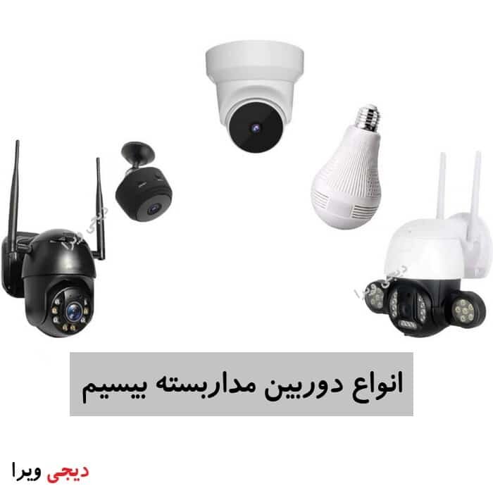 قیمت دوربین مدار بسته بیسیم با برد بالا ؟ + انواع آن قیمت دوربین مدار بسته بیسیم با برد بالا ؟ + انواع آن