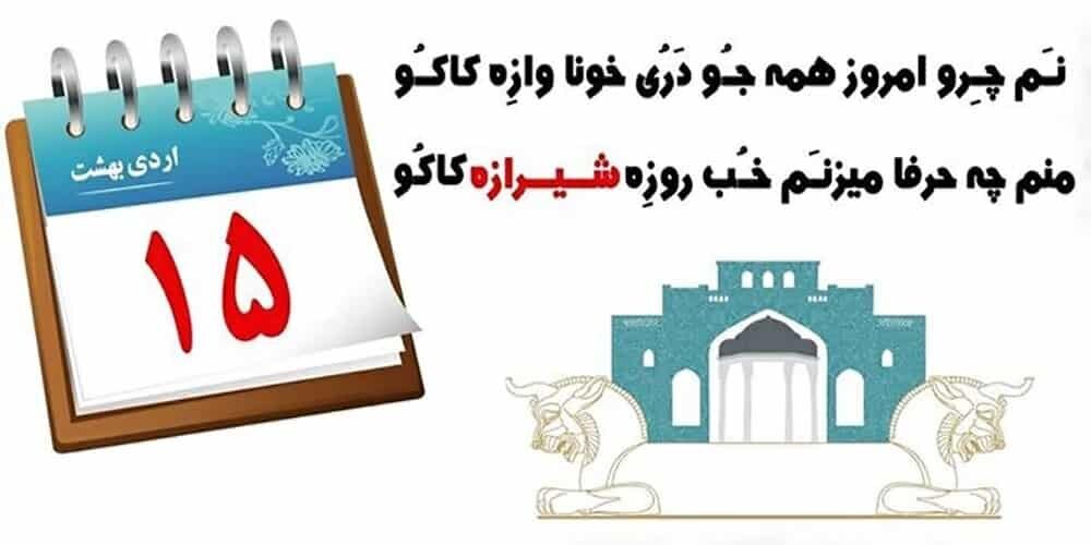 شیراز؛ اولین شهر ایرانی که صاحب یک روز در تقویم شد