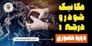 آموزش مکانیک خودرو مجتمع فنی تهران پایتخت